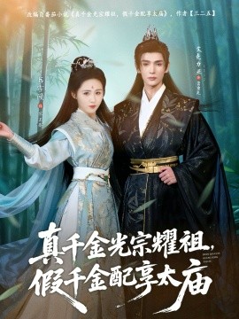 真千金光宗耀祖，假千金配享太庙海报