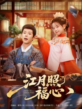 江月照福心海报