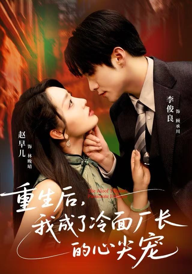 重生后，我成了冷面厂长的心尖宠海报