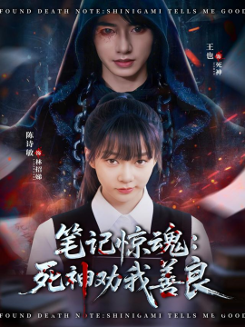 笔记惊魂：死神劝我善良海报