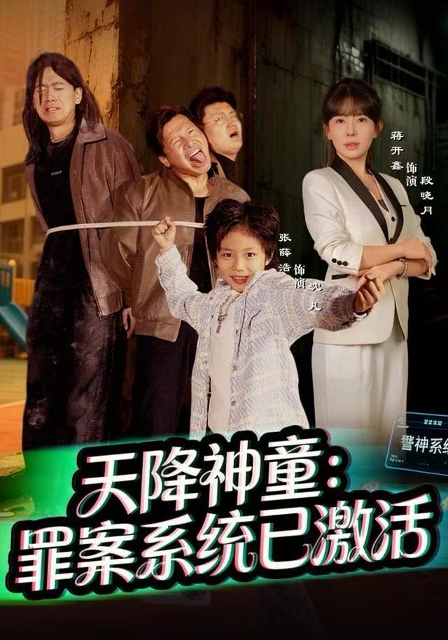天降神童：罪案系统已激活海报