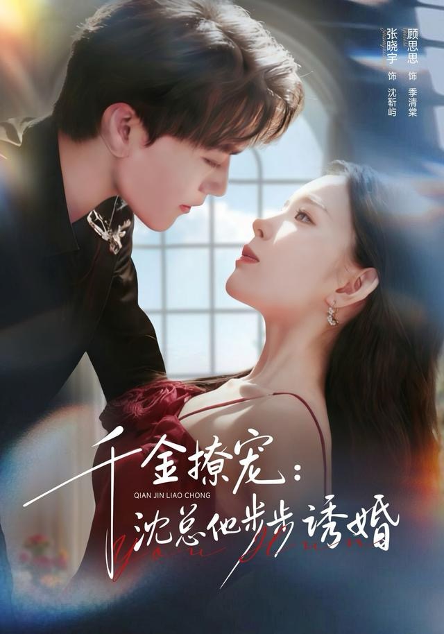 千金撩宠：沈总他步步诱婚海报