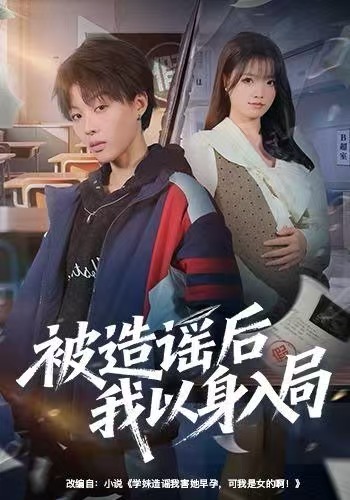 被造谣后我以身入局海报