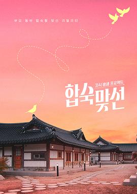 子女放生项目 - 合宿相亲海报