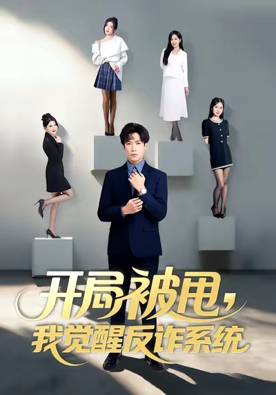 开局被甩我觉醒反诈系统海报