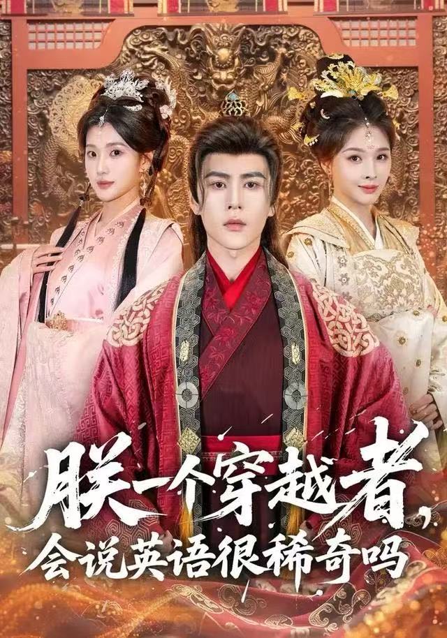朕一个穿越者，会说英语很稀奇吗海报