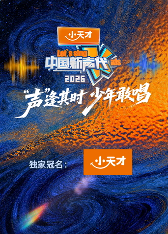 中国新声代2026海报