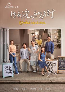 转角浣纱街粤语海报