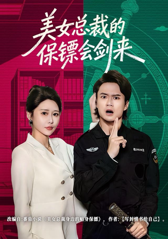 美女总裁的保镖会剑来海报