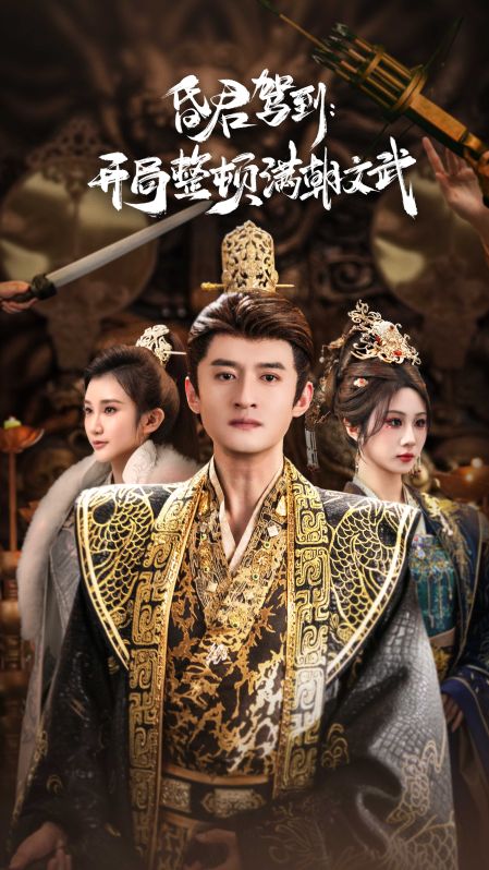 昏君驾到开局整顿满朝文武海报