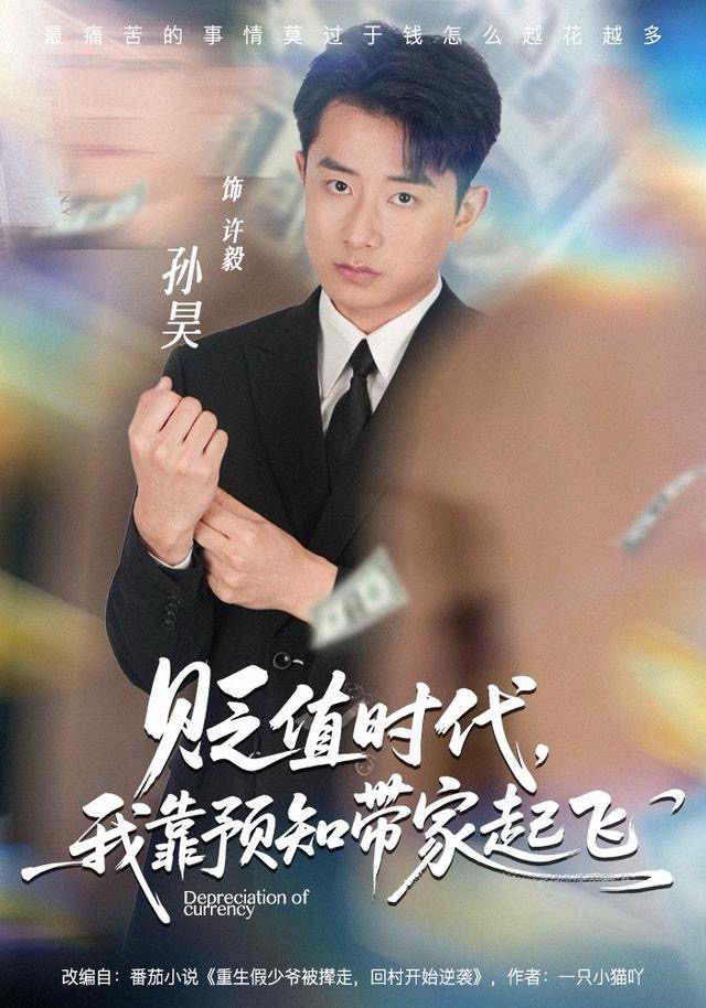 贬值时代，我靠预知带家起飞海报