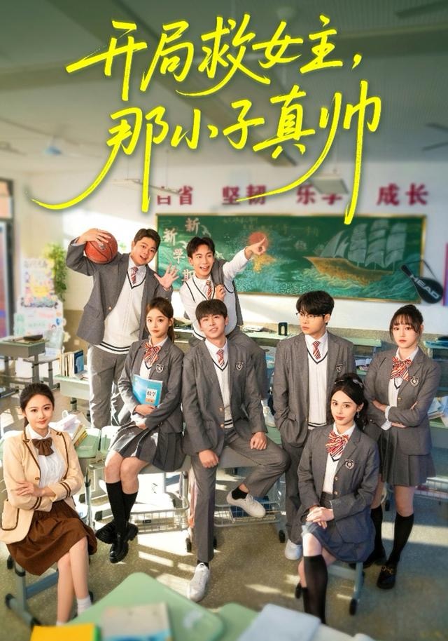 开局救女主，那小子真帅海报