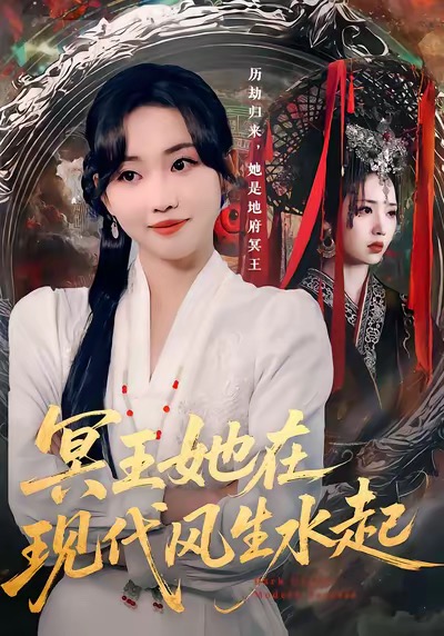 冥王她在现代风生水起海报