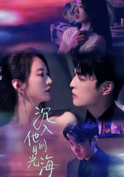 沉入他的月光海海报