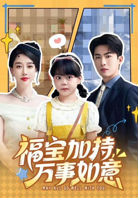 福宝加特，万事如意海报