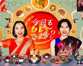 今天也吃咖喱吗？海报