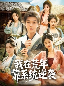 我在荒年靠系统逆袭海报