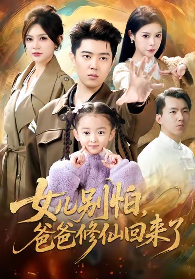女儿别怕爸爸修仙回来了海报