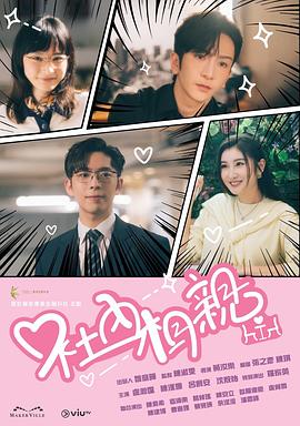 社内相亲粤语海报