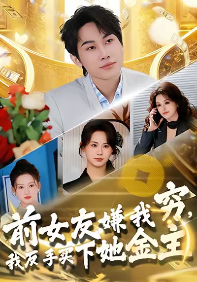 前女友嫌我穷，我反手买下她金主海报