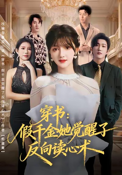 穿书：假千金她觉醒了反向读心术海报
