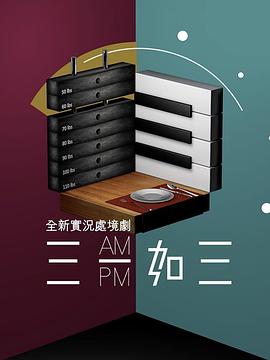 三一如三粤语海报