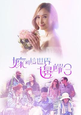 嫁到这世界边端3粤语海报