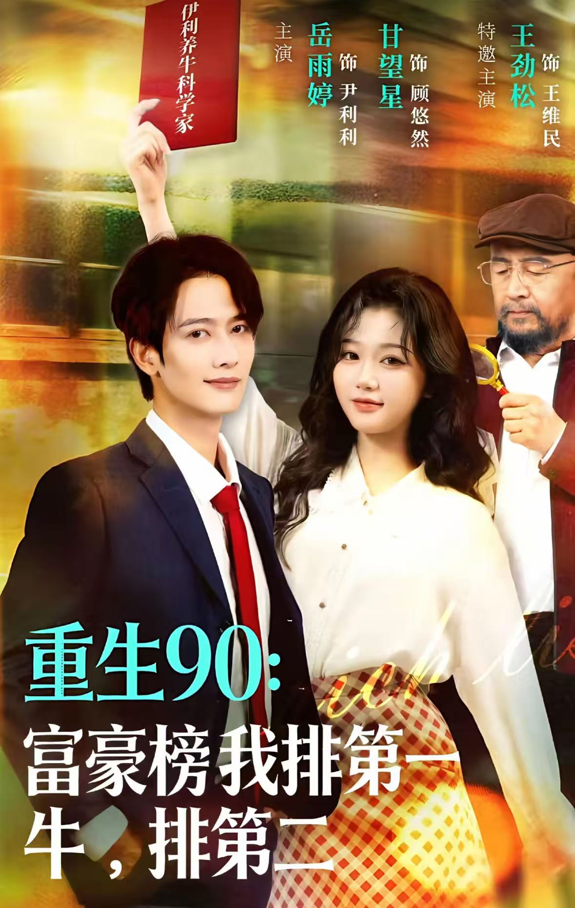 重生90：富豪榜我排第一，牛排第二海报