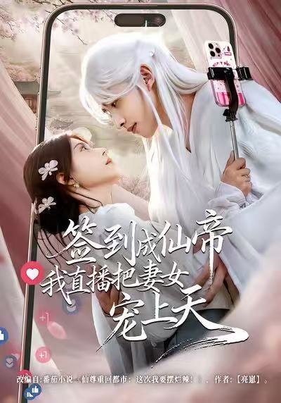 签到成仙帝我直播把妻女宠上天海报