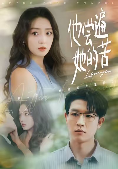 他尝遍她的苦海报