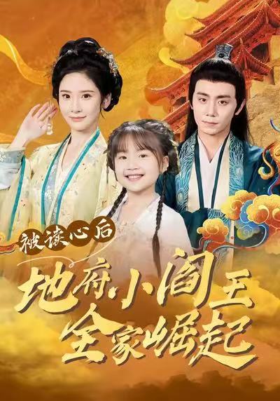 被读心后地府小阎王全家崛起海报