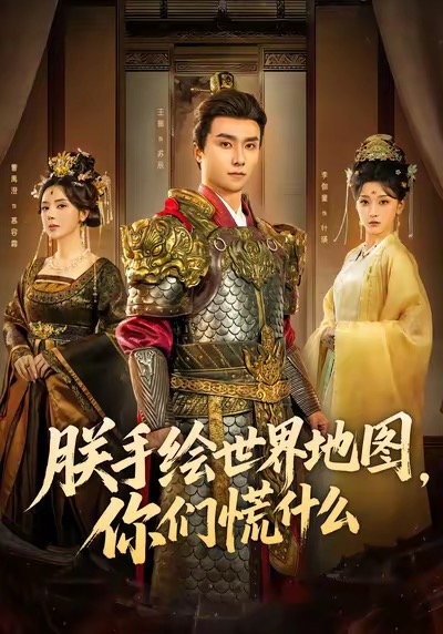 朕手绘世界地图，你们慌什么海报