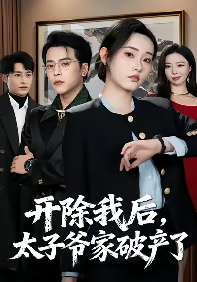 开除我后，太子爷家破产了海报