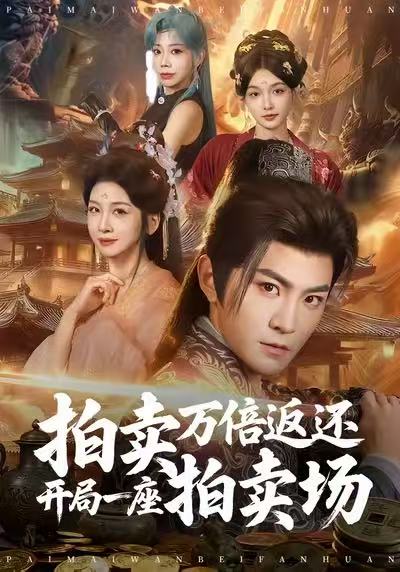 拍卖万倍返还开局一座拍卖场海报