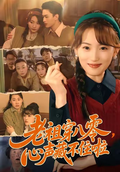 老祖穿八零，心声藏不住啦海报