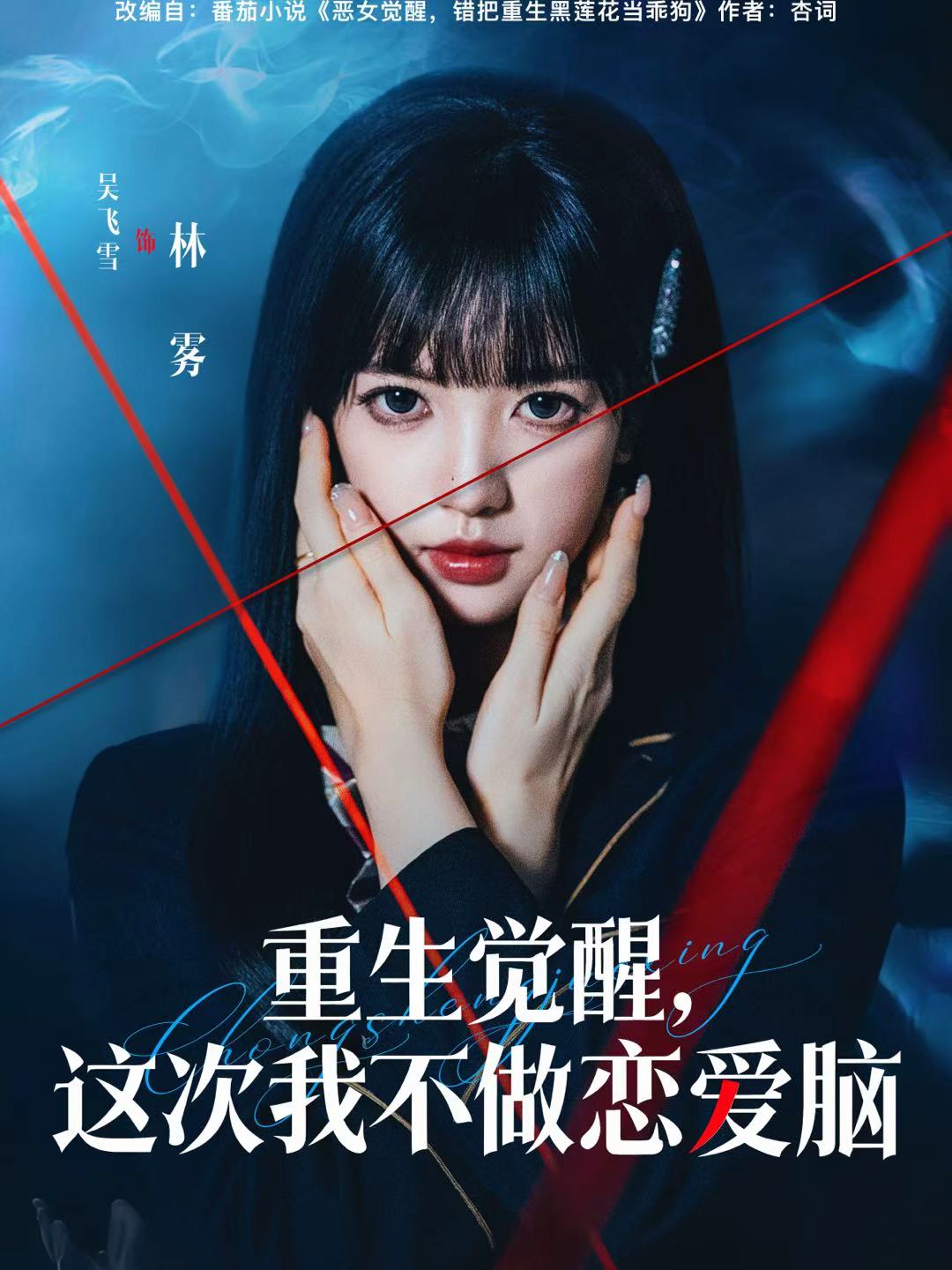 重生觉醒，这次我不做恋爱脑海报