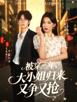 被穿三年，大小姐归来又争又抢海报