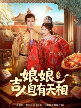 娘娘吉人自有天相海报