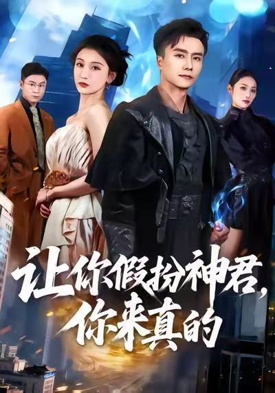让你假扮神君，你来真的海报