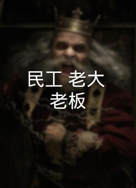 民工 老大 老板海报