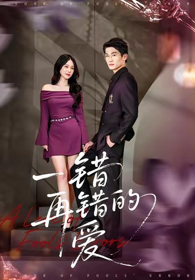 一错再错的爱海报