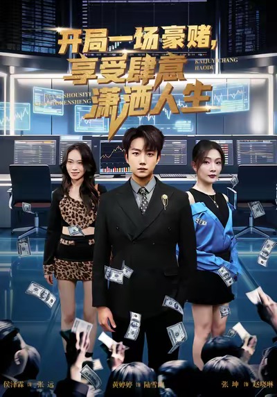 开局豪赌，享受肆意潇洒人生海报