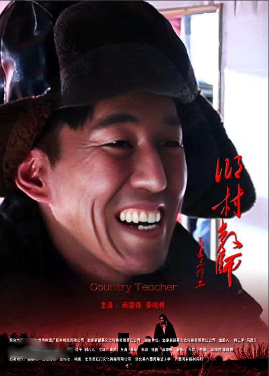 乡村教师2011海报