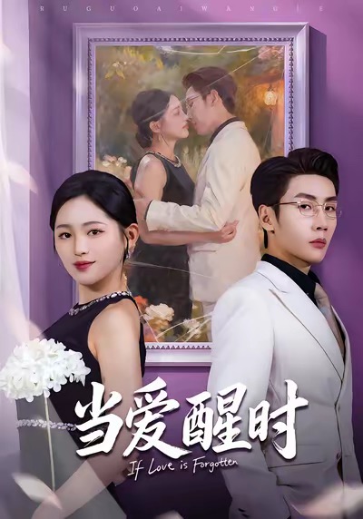 当爱醒时海报