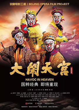 大闹天宫2019海报