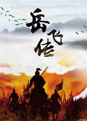 岳飞传海报