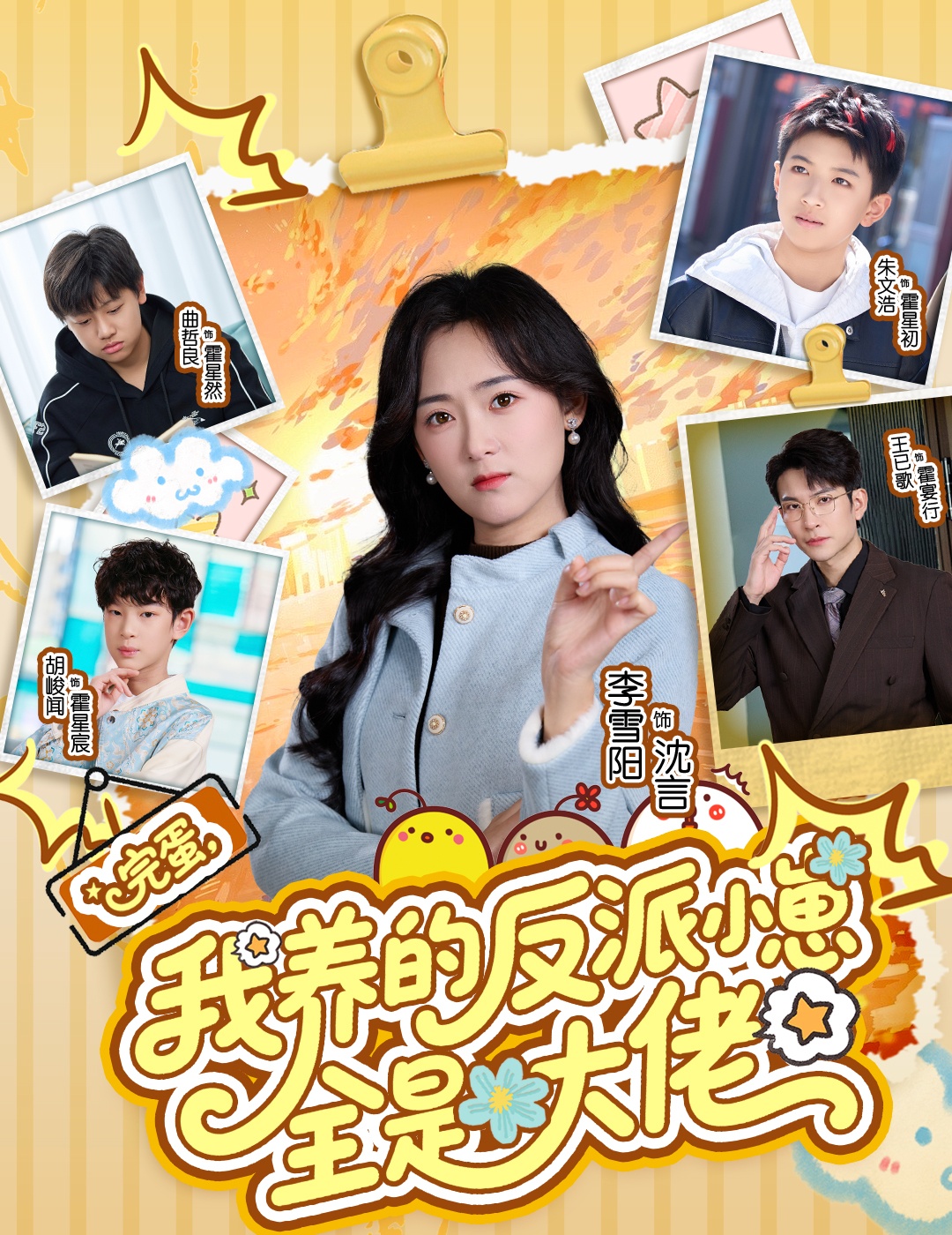 完蛋我养的反派小崽全是大佬海报