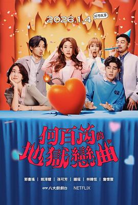 何百芮的地狱毒白第二季海报