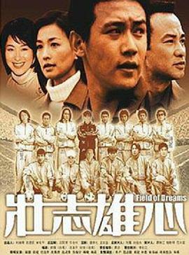 壮志雄心 下海报