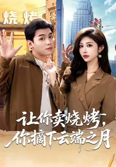 让你卖烧烤，你摘下云端之月海报